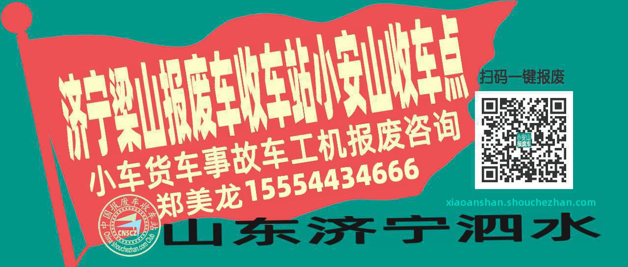 济宁梁山报废车收车站小安山收车点